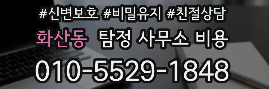 화산동 탐정 사무소 비용