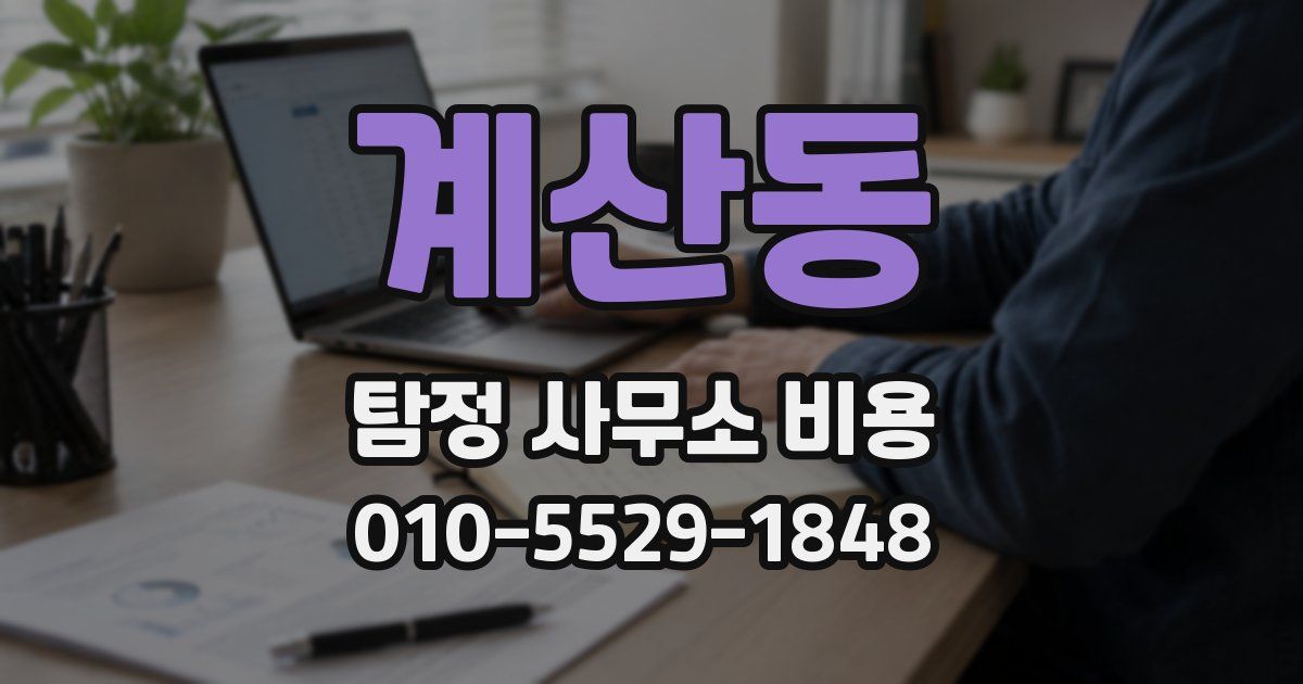 계산동 탐정 사무소 비용