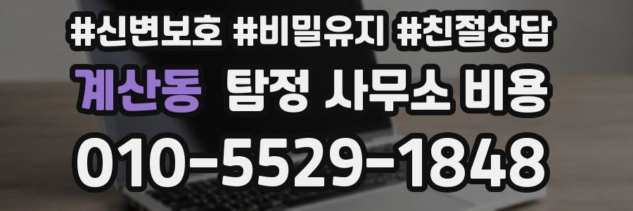계산동 탐정 사무소 비용
