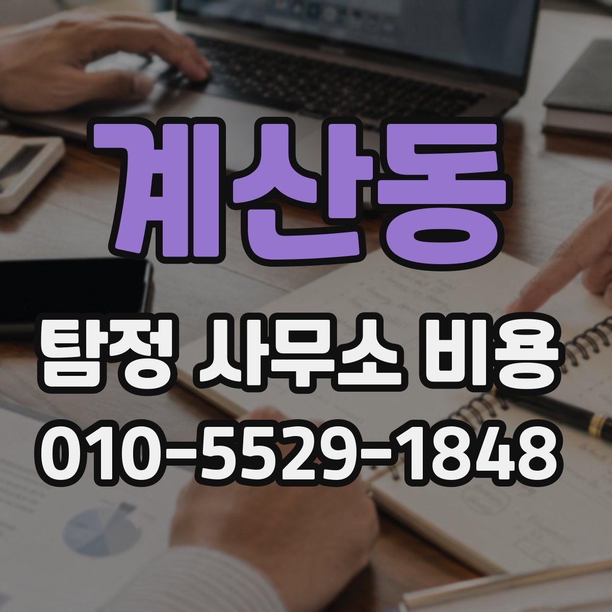 계산동 탐정 사무소 비용