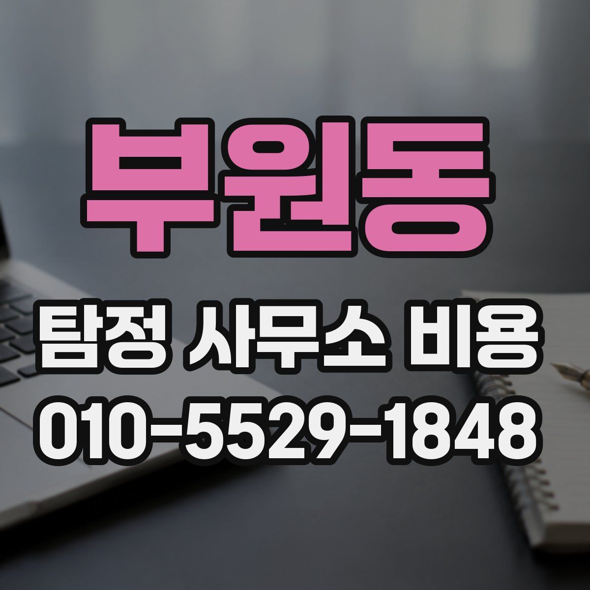 부원동 탐정 사무소 비용