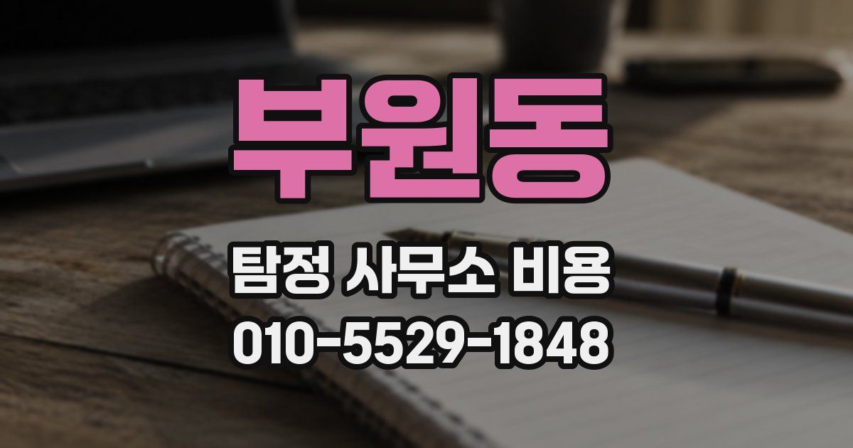 부원동 탐정 사무소 비용