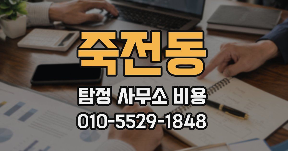 죽전동 탐정 사무소 비용