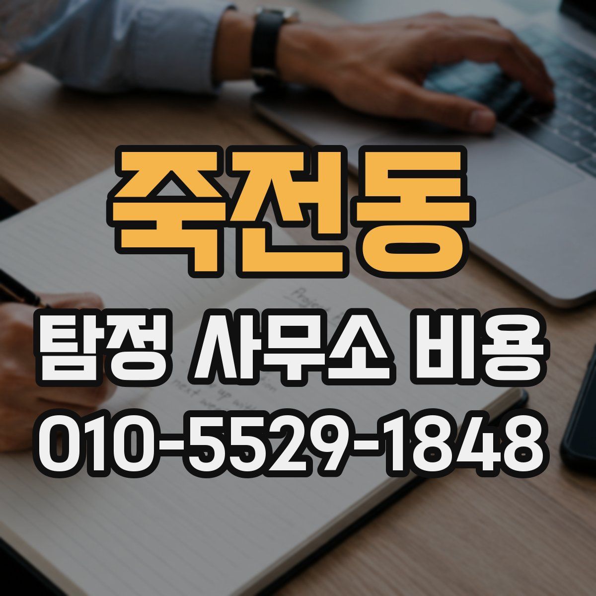 죽전동 탐정 사무소 비용