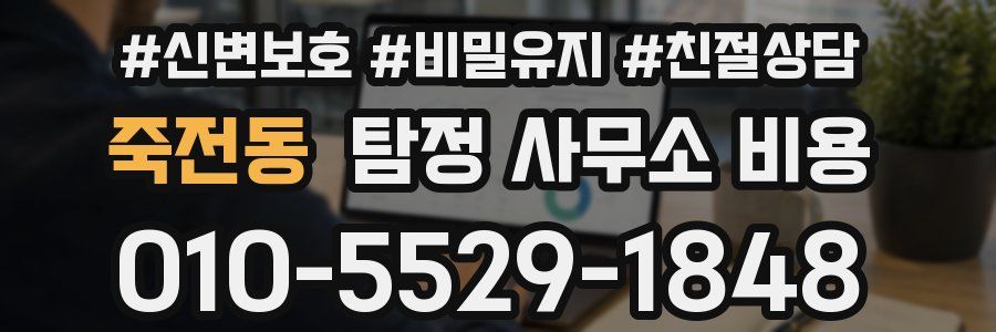 죽전동 탐정 사무소 비용