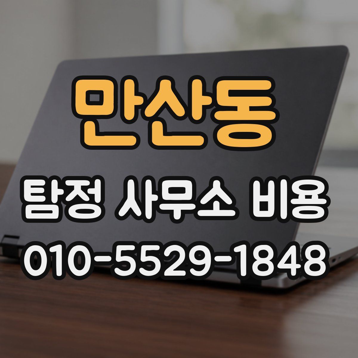 만산동 탐정 사무소 비용