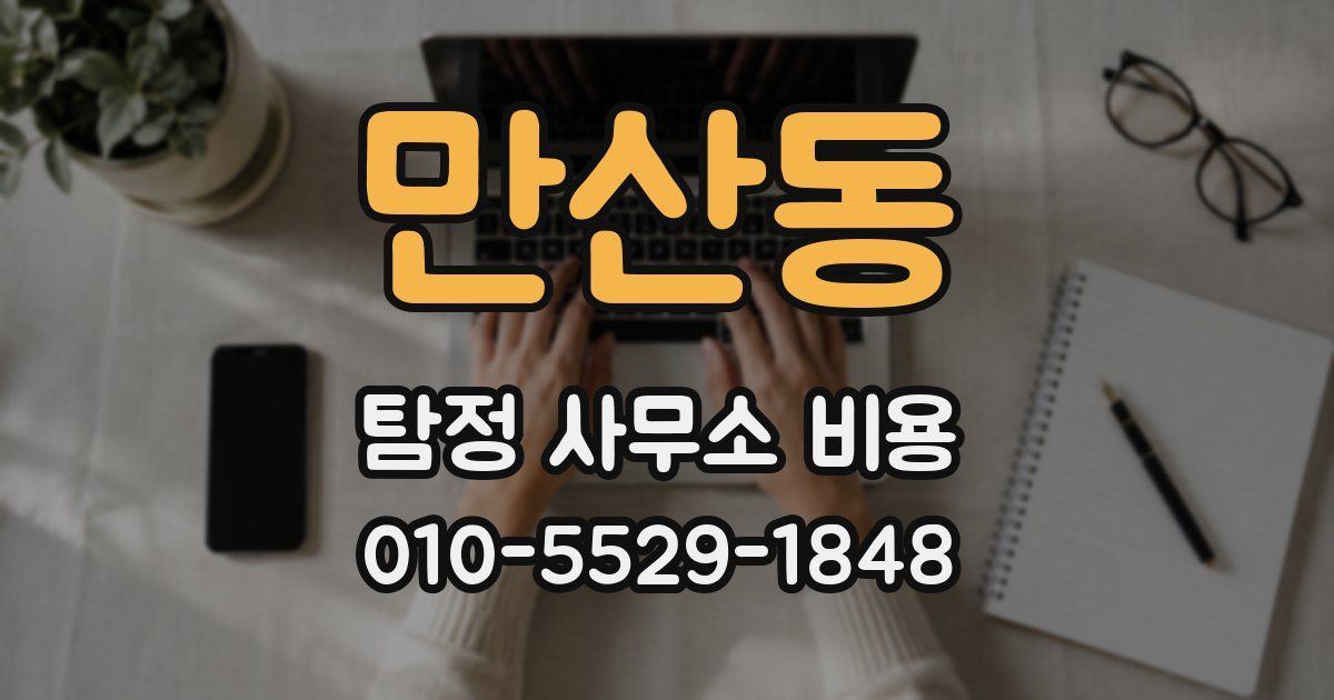 만산동 탐정 사무소 비용