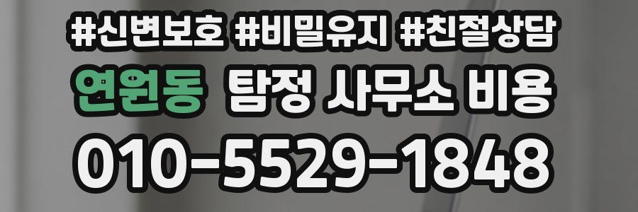 연원동 탐정 사무소 비용