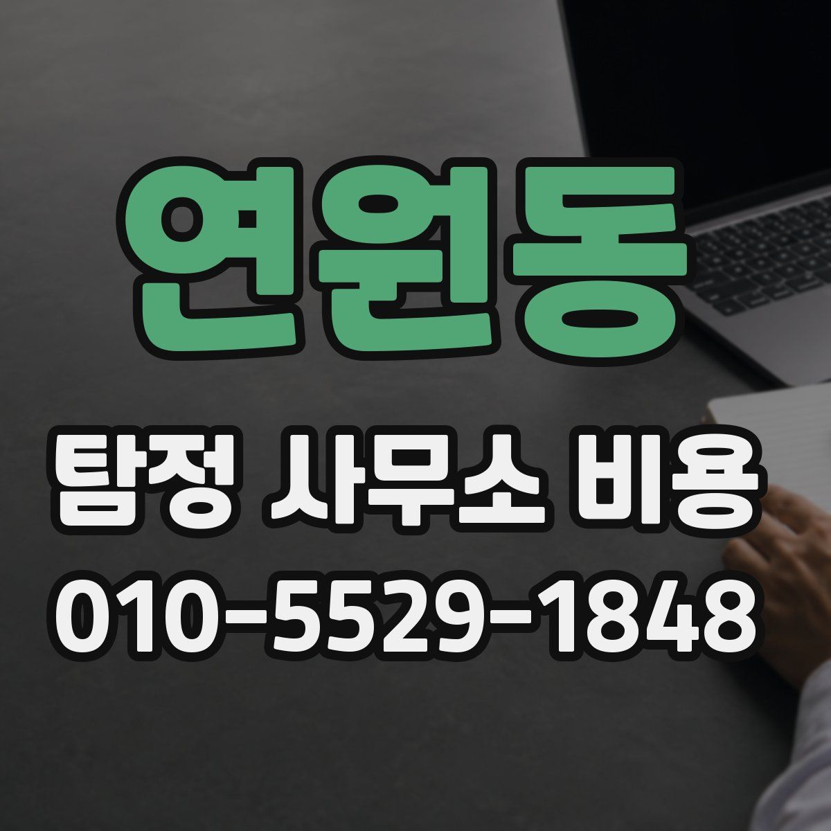 연원동 탐정 사무소 비용