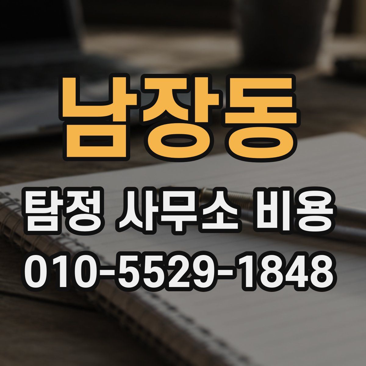 남장동 탐정 사무소 비용
