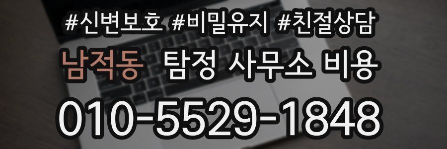 남적동 탐정 사무소 비용