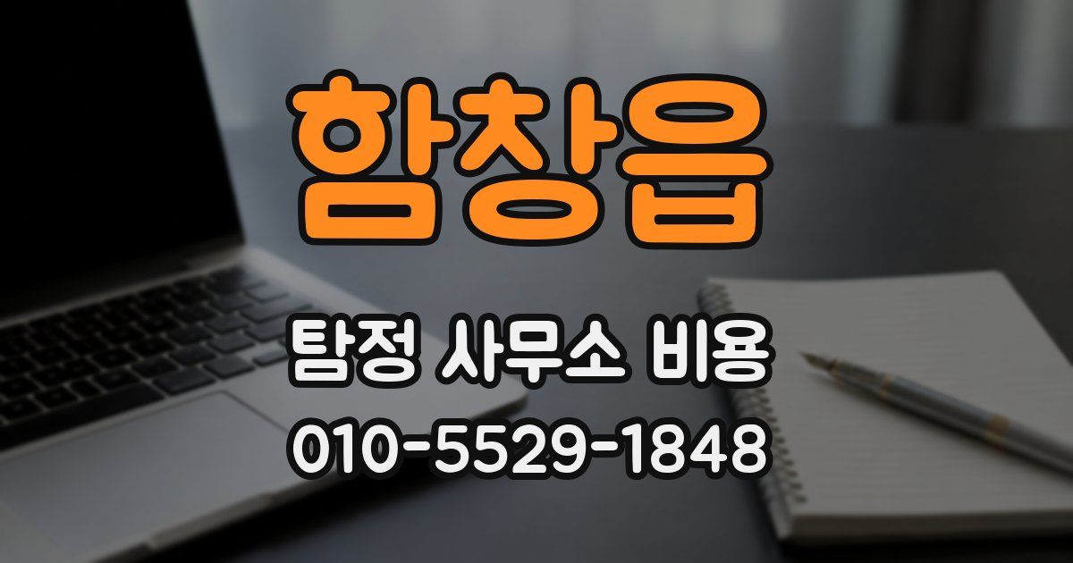 함창읍 탐정 사무소 비용