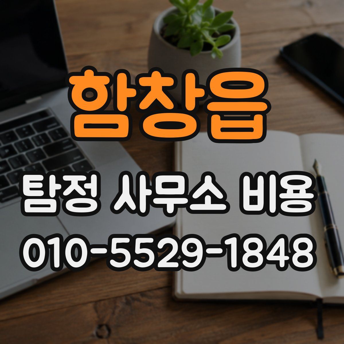 함창읍 탐정 사무소 비용
