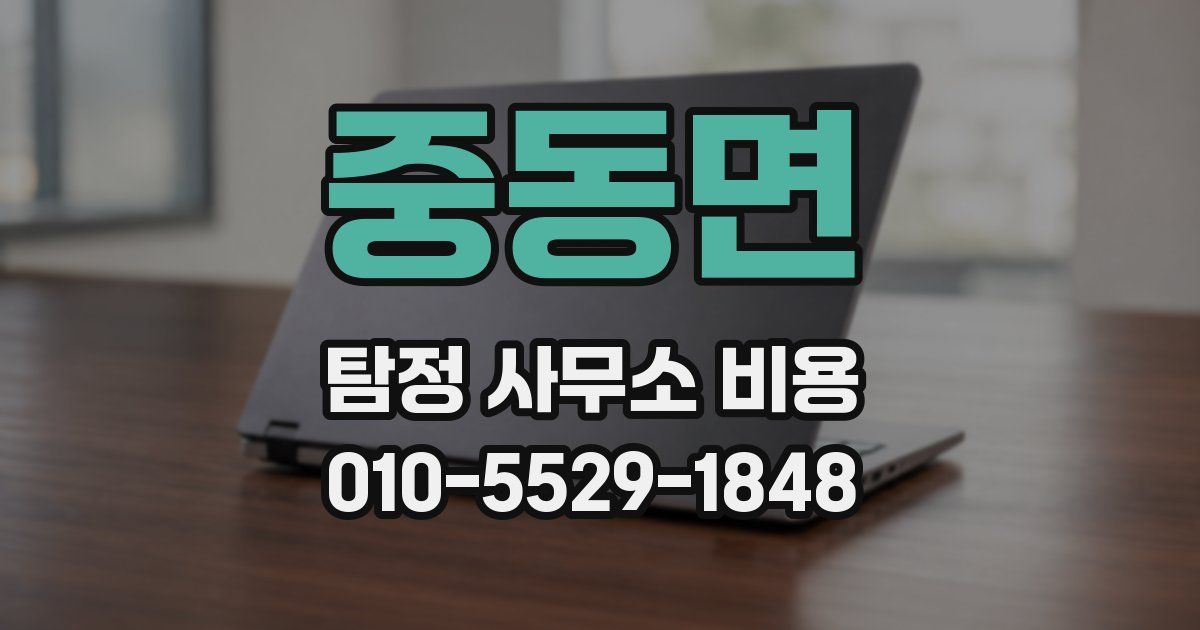 중동면 탐정 사무소 비용