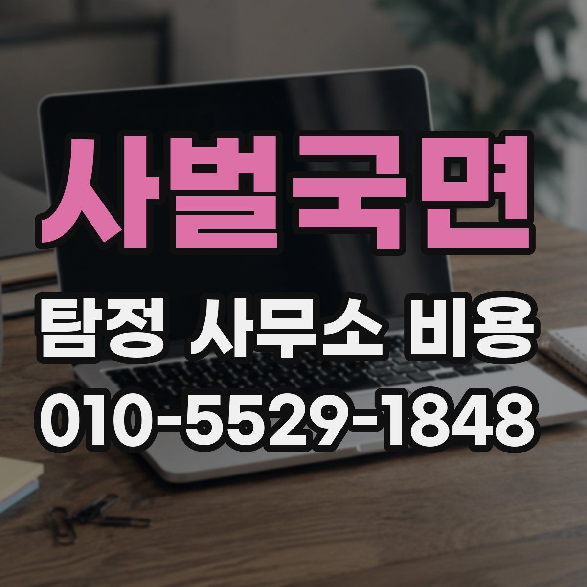 사벌국면 탐정 사무소 비용