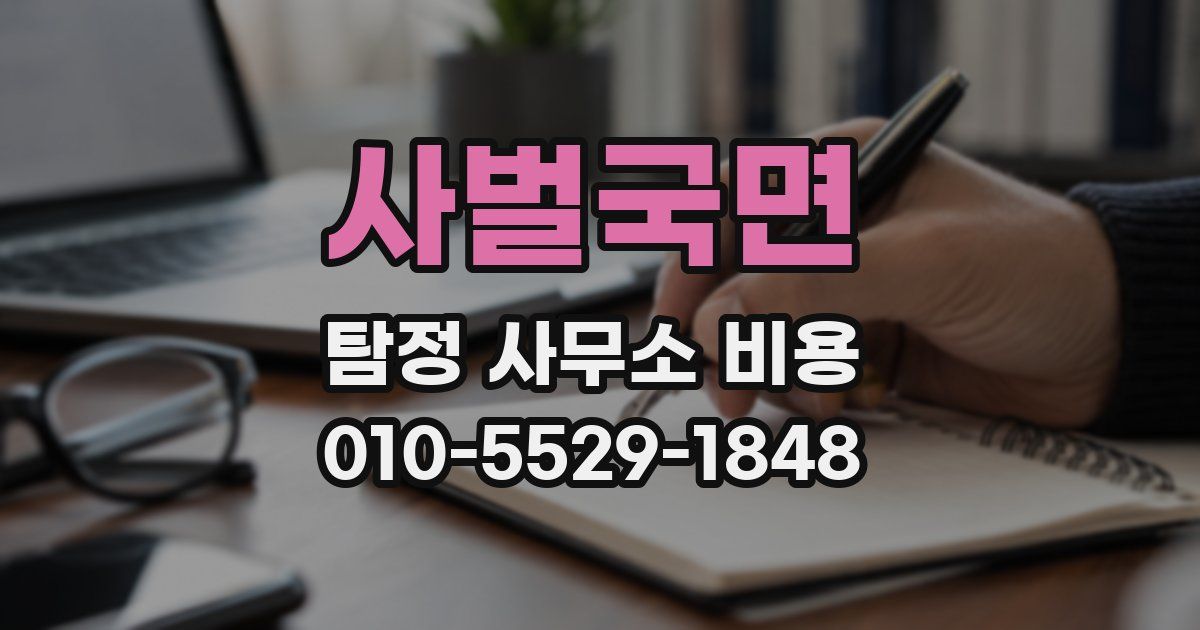 사벌국면 탐정 사무소 비용