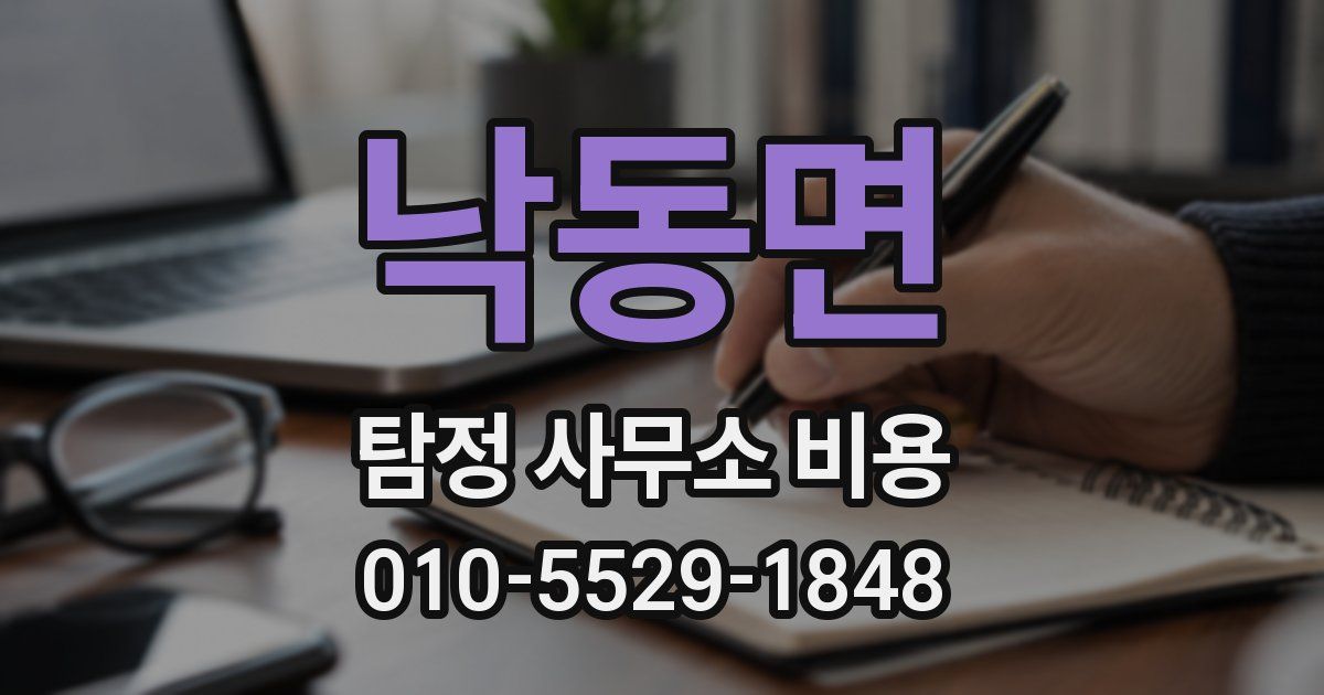 낙동면 탐정 사무소 비용