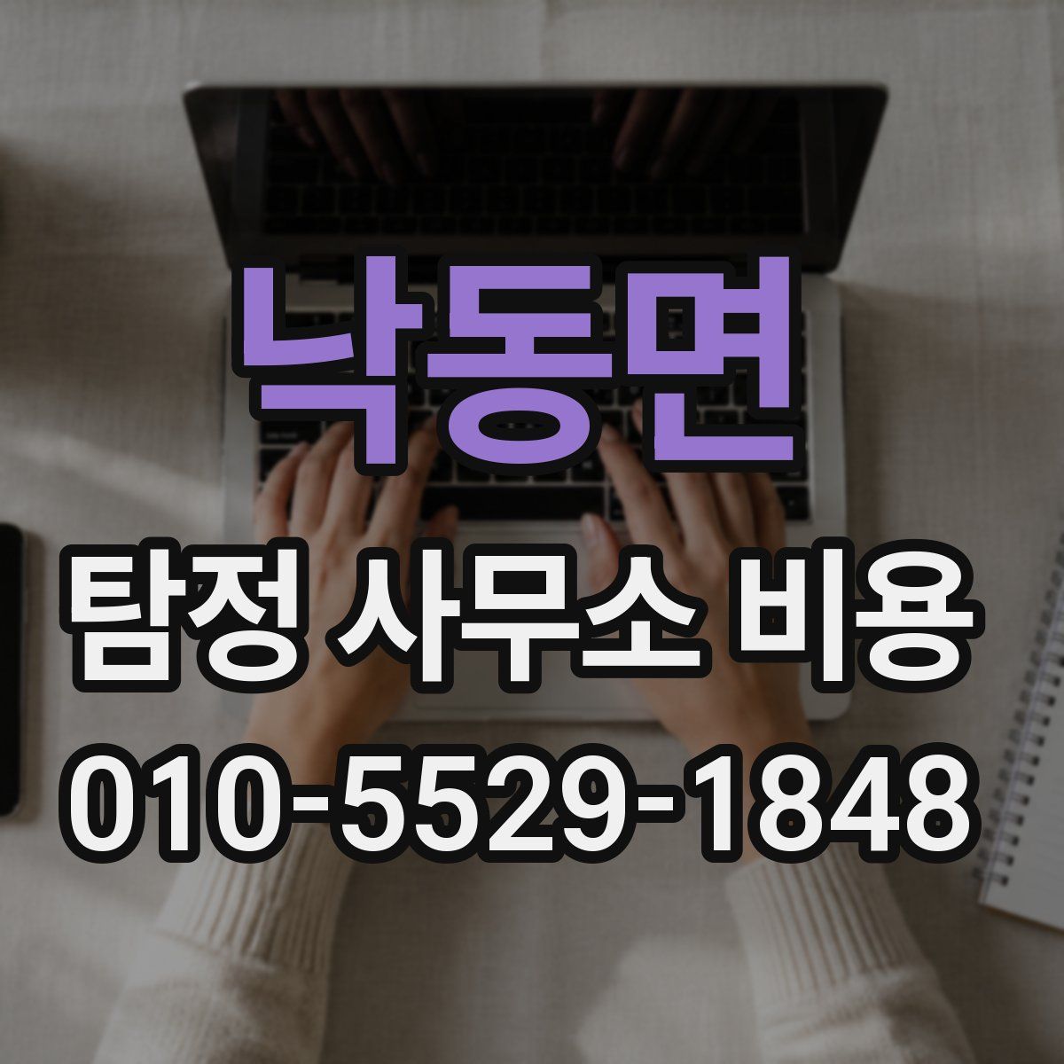 낙동면 탐정 사무소 비용