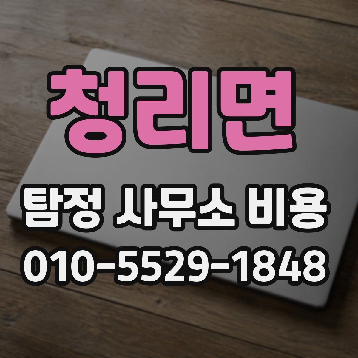 청리면 탐정 사무소 비용 비교표를 볼 때 주의할 점