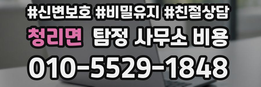 청리면 탐정 사무소 비용