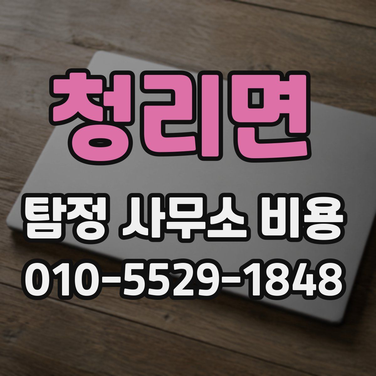 청리면 탐정 사무소 비용