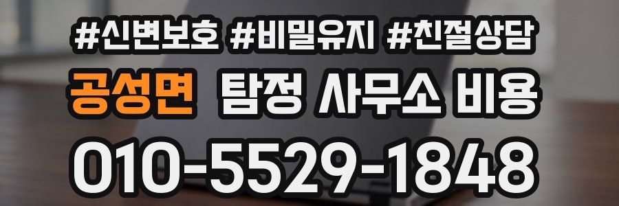 공성면 탐정 사무소 비용