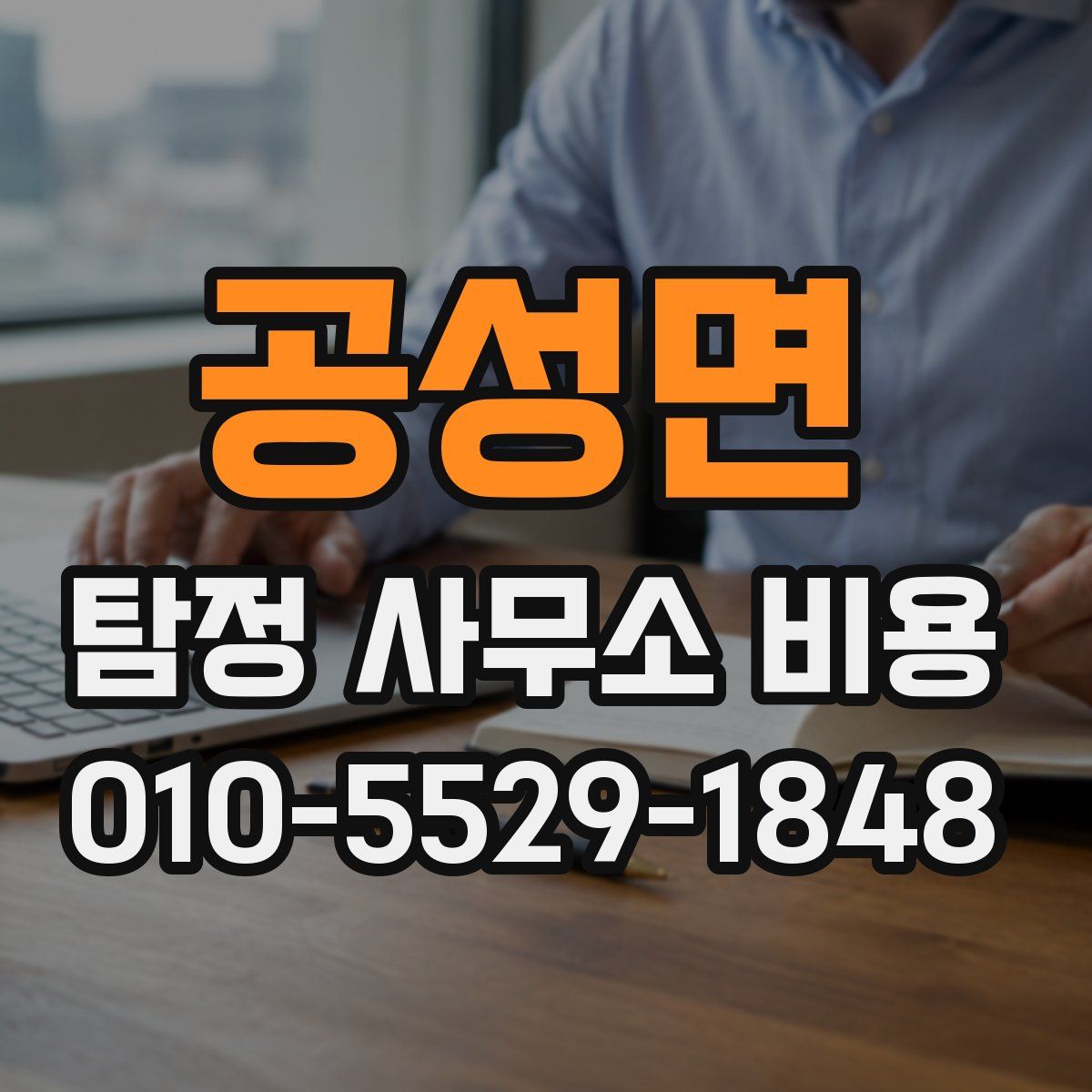 공성면 탐정 사무소 비용