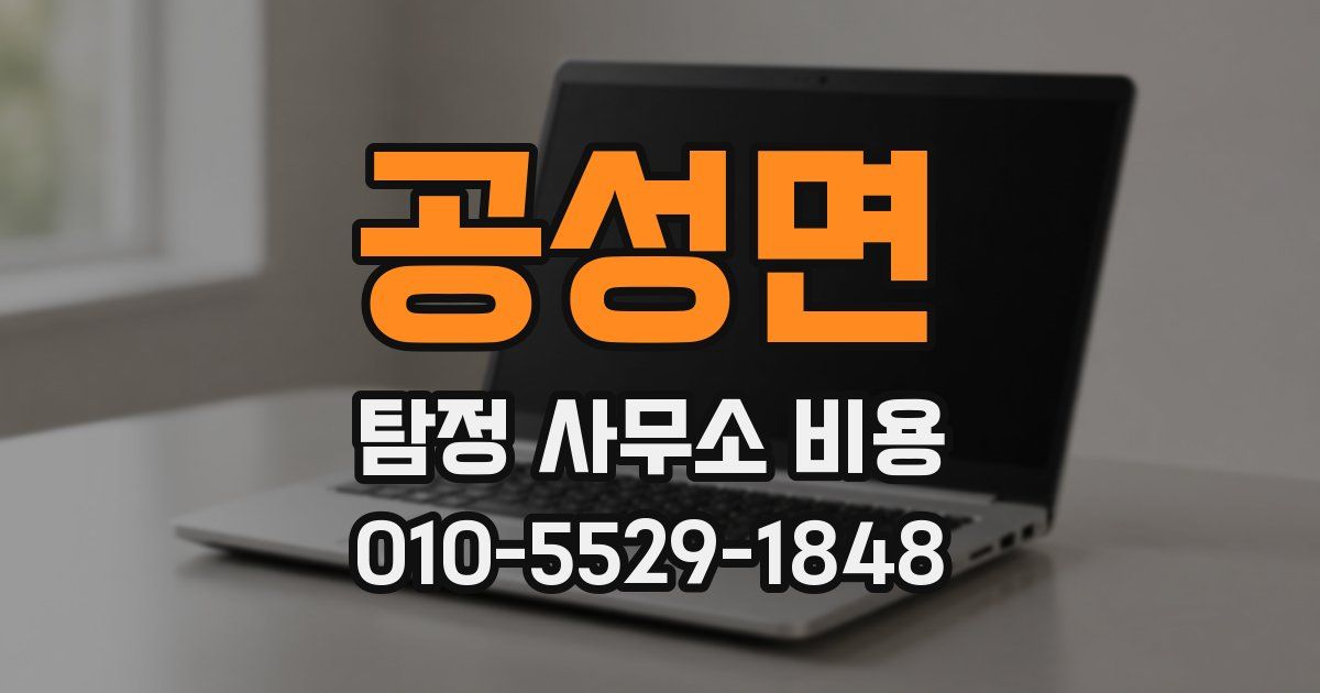 공성면 탐정 사무소 비용