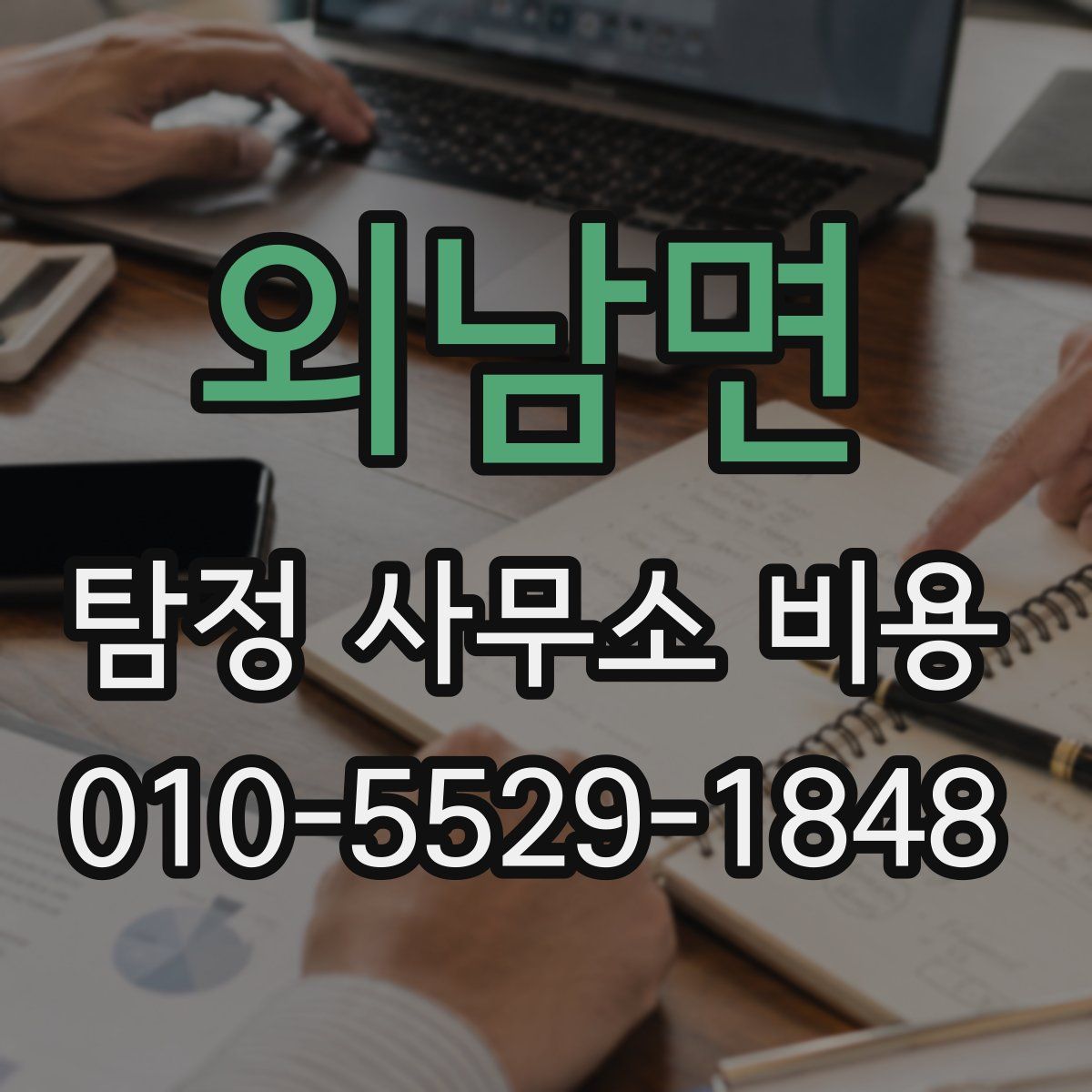 외남면 탐정 사무소 비용