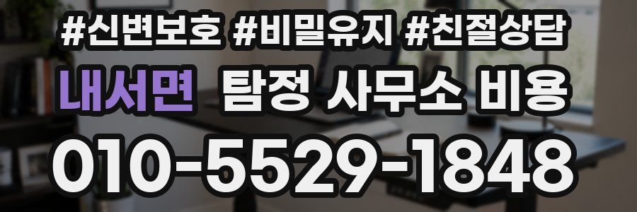 내서면 탐정 사무소 비용