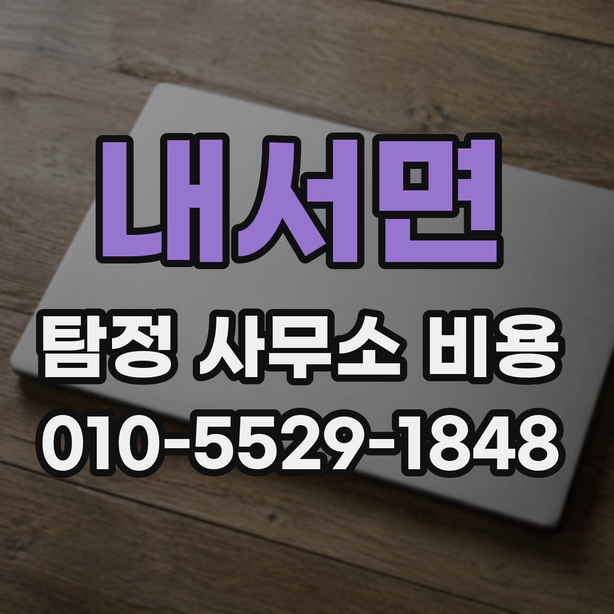 내서면 탐정 사무소 비용
