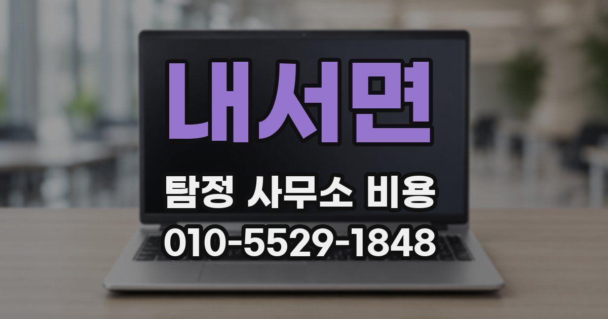 내서면 탐정 사무소 비용