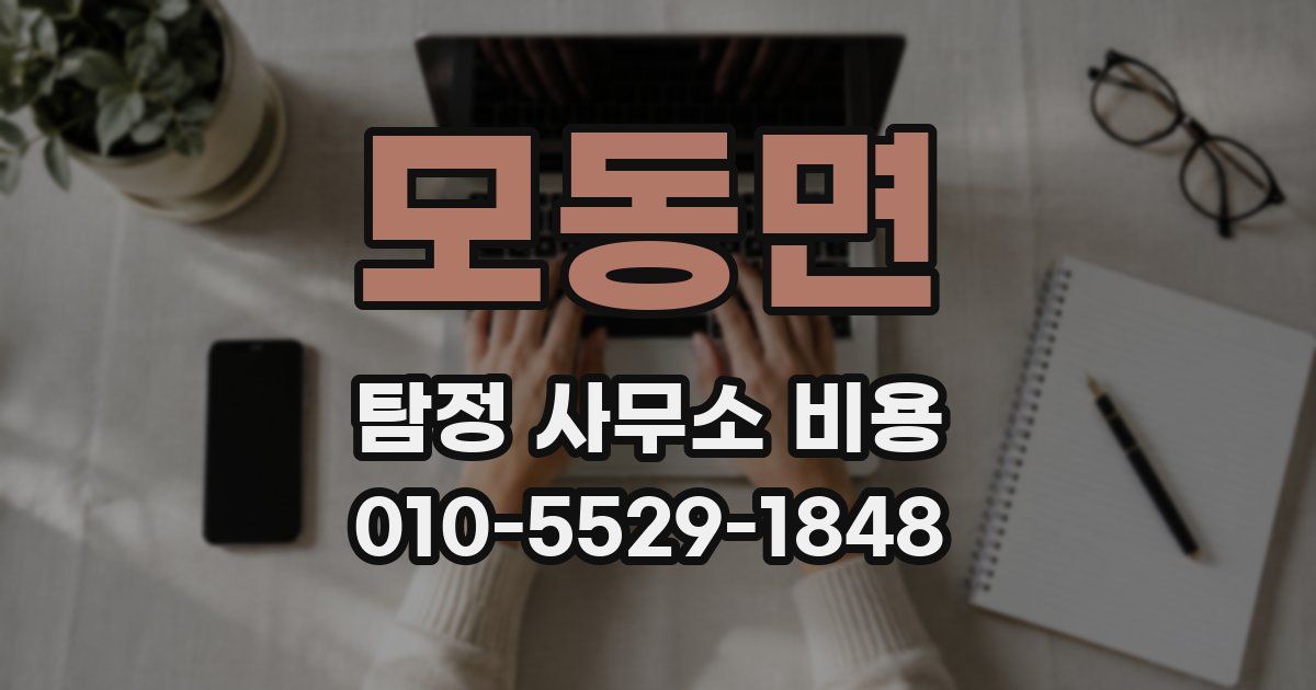 모동면 탐정 사무소 비용