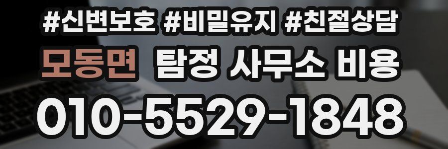 모동면 탐정 사무소 비용