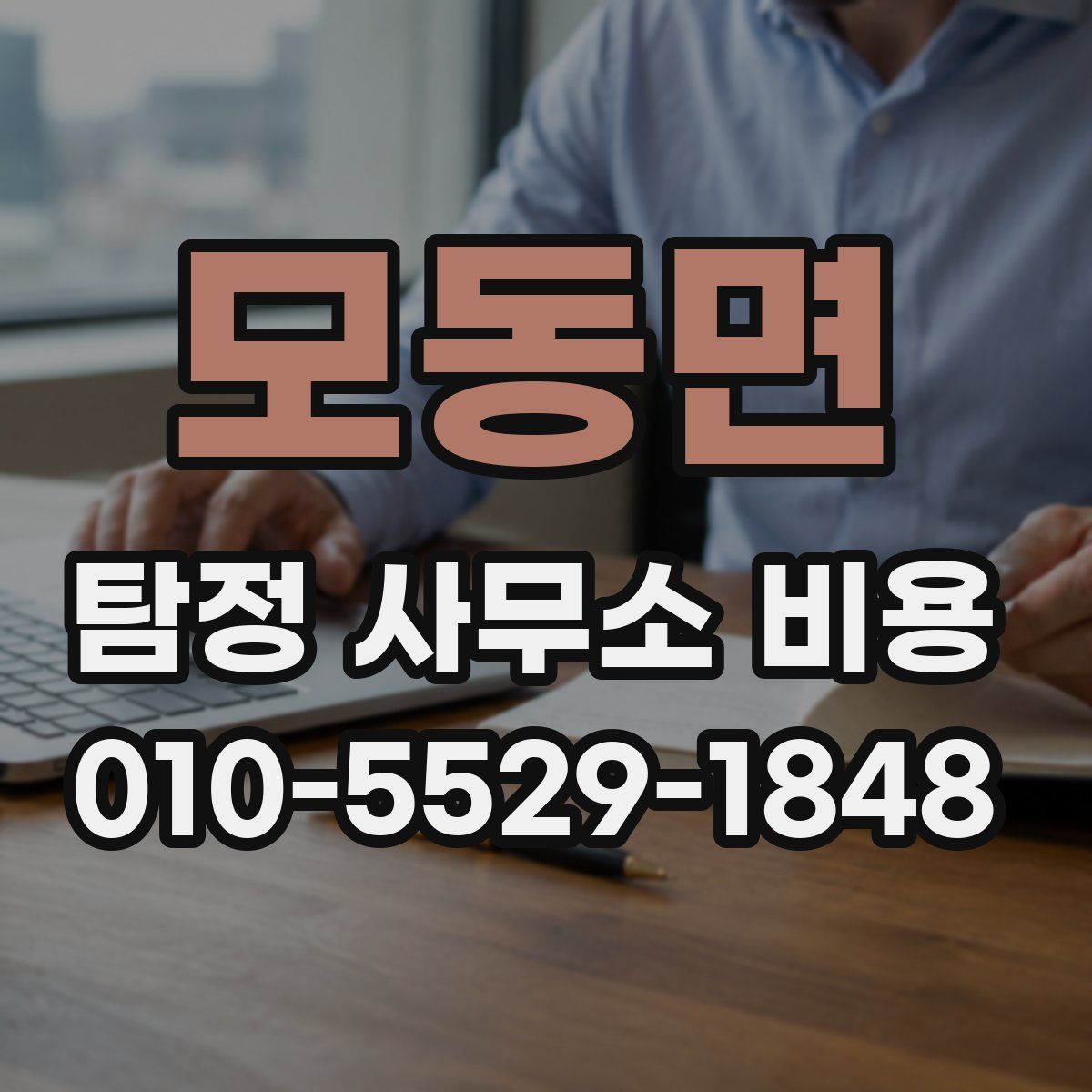 모동면 탐정 사무소 비용