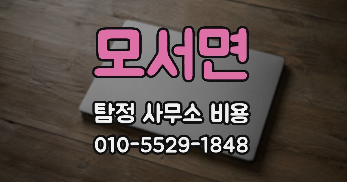 모서면 탐정 사무소 비용
