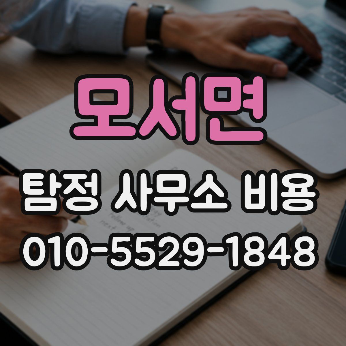 모서면 탐정 사무소 비용