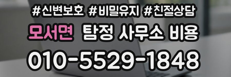 모서면 탐정 사무소 비용