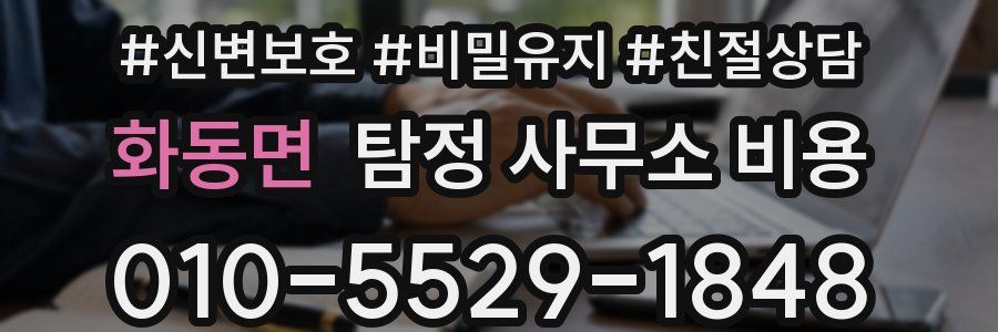 화동면 탐정 사무소 비용