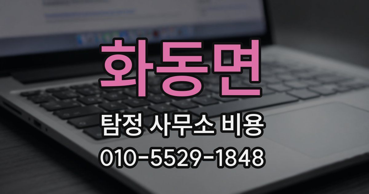 화동면 탐정 사무소 비용