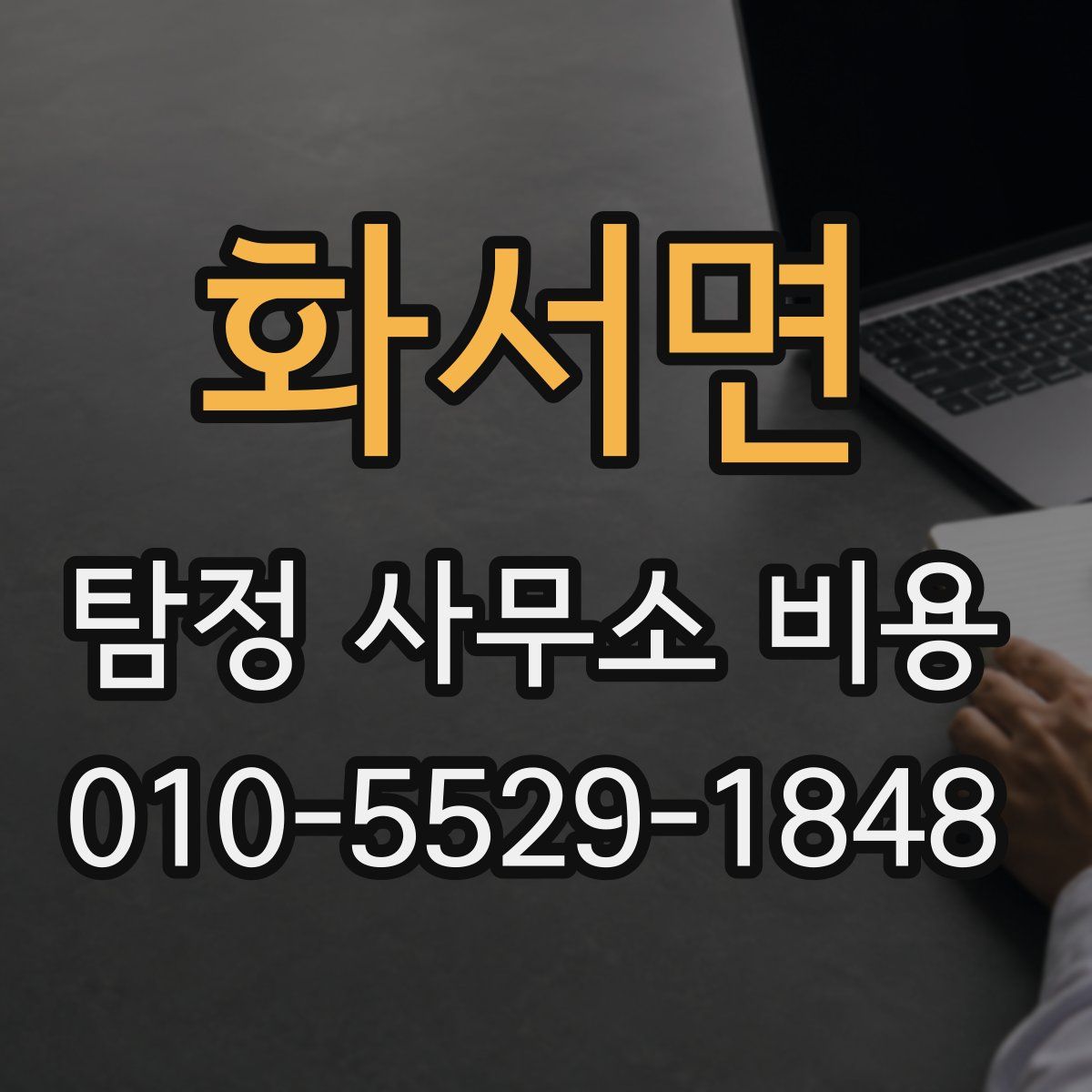 화서면 탐정 사무소 비용