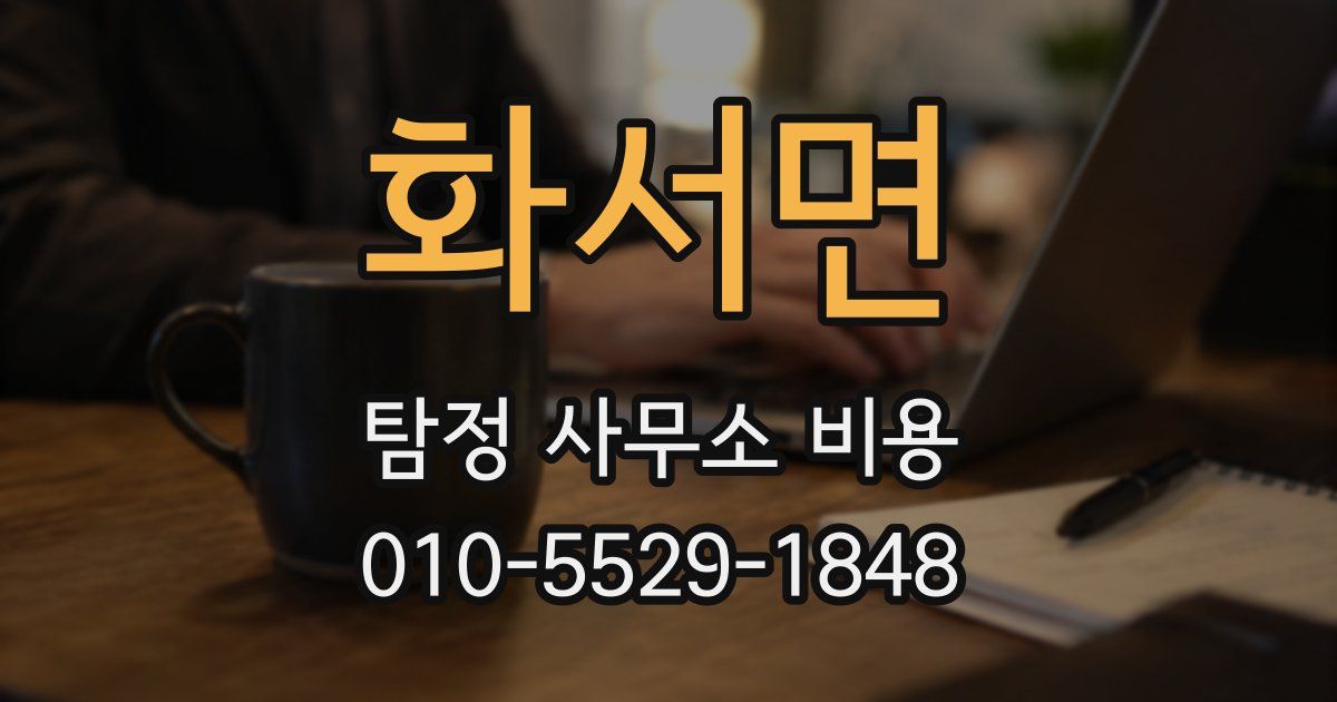 화서면 탐정 사무소 비용