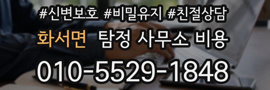 화서면 탐정 사무소 비용