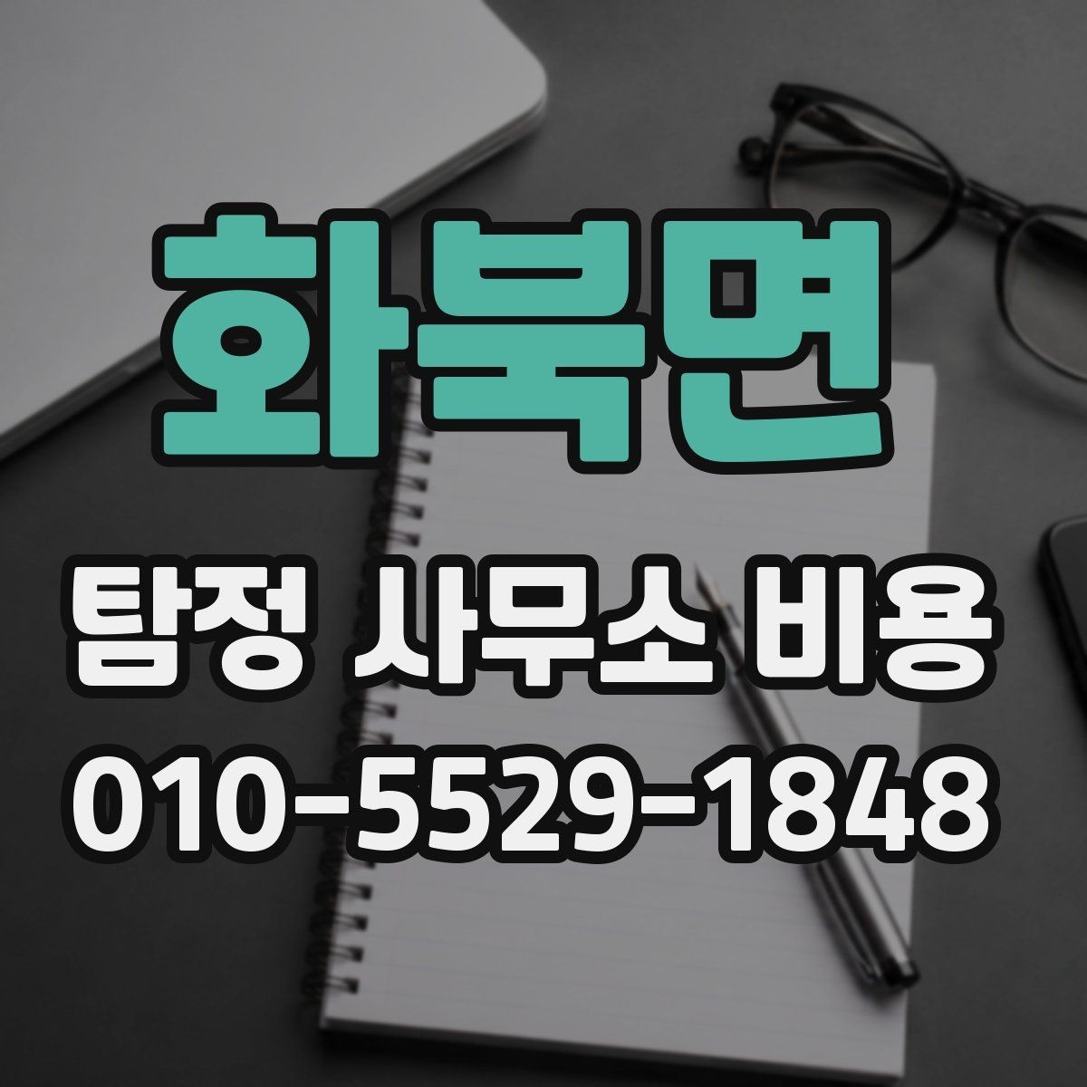 화북면 탐정 사무소 비용 산정 방식과 사례 살펴보기