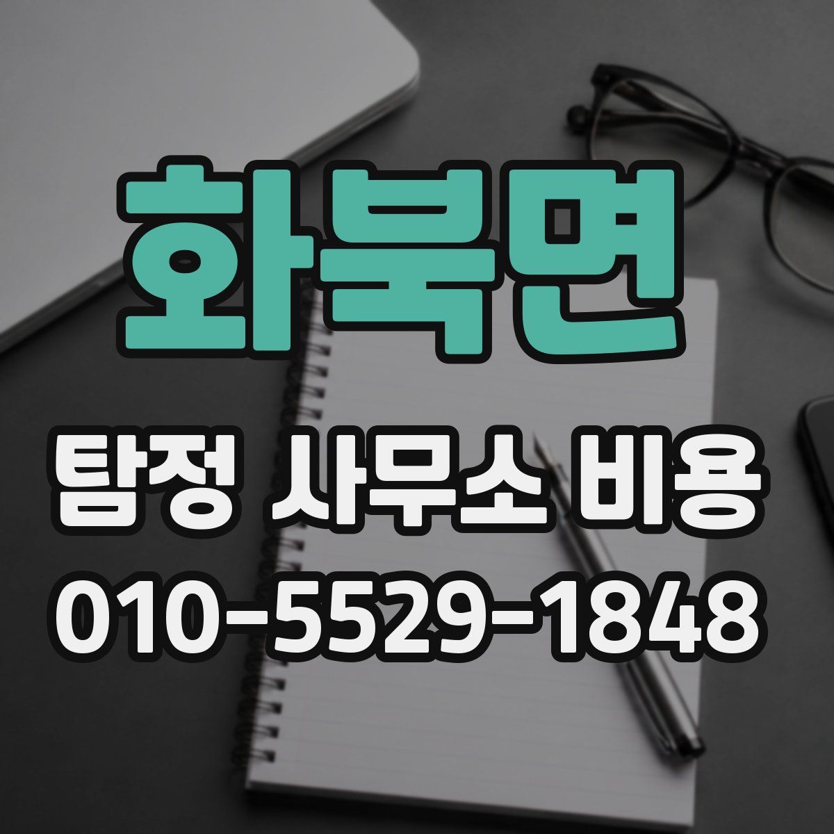 화북면 탐정 사무소 비용