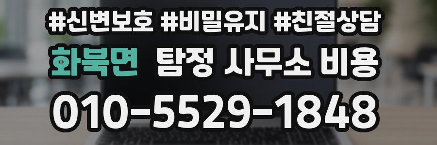 화북면 탐정 사무소 비용