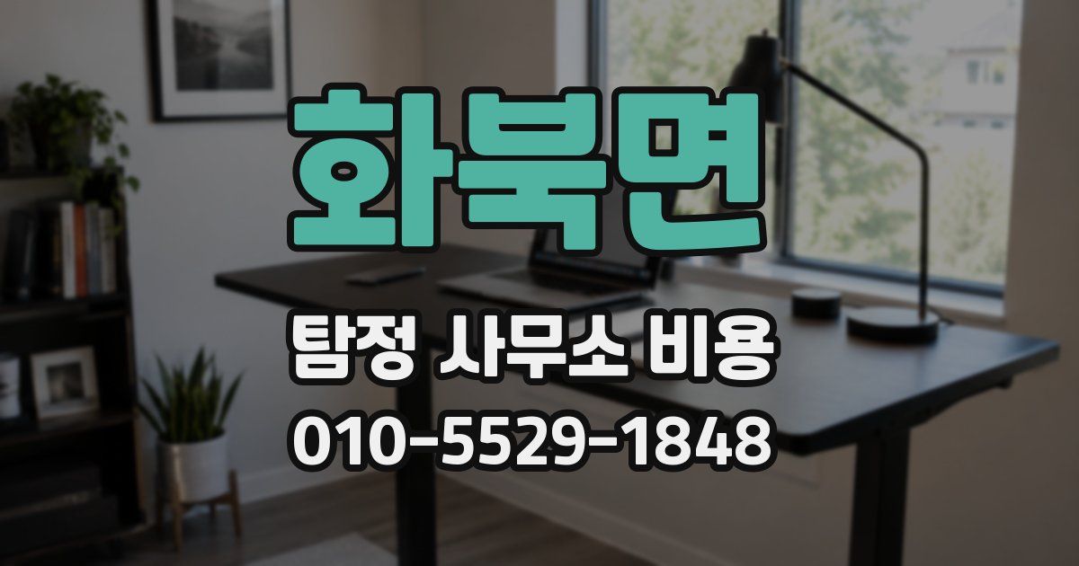 화북면 탐정 사무소 비용