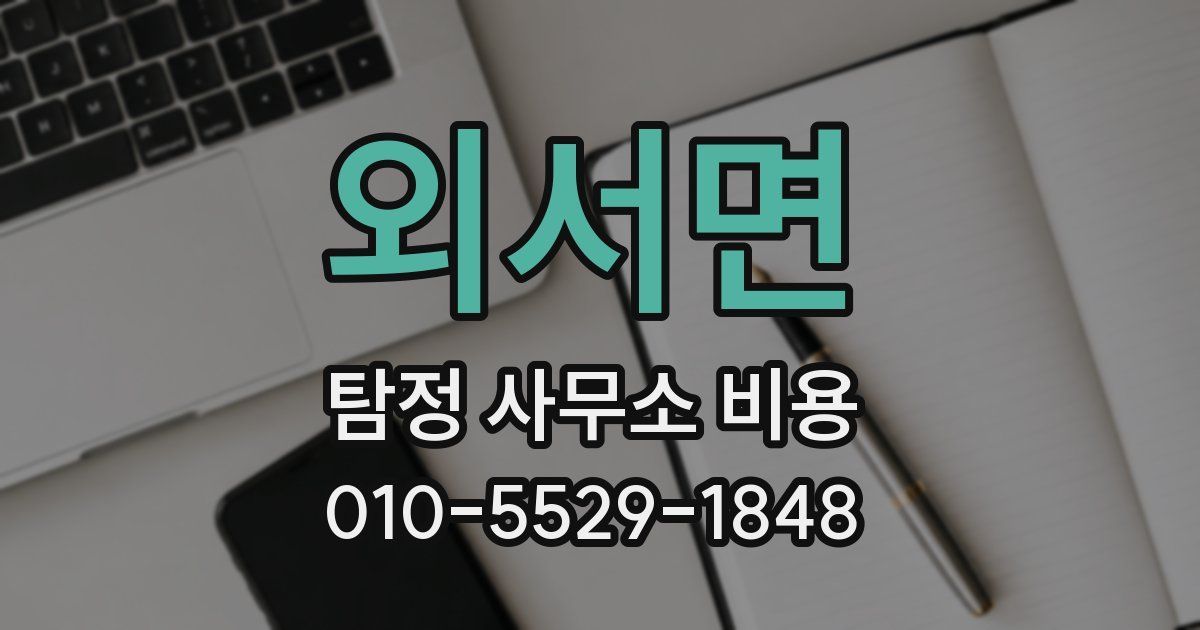 외서면 탐정 사무소 비용