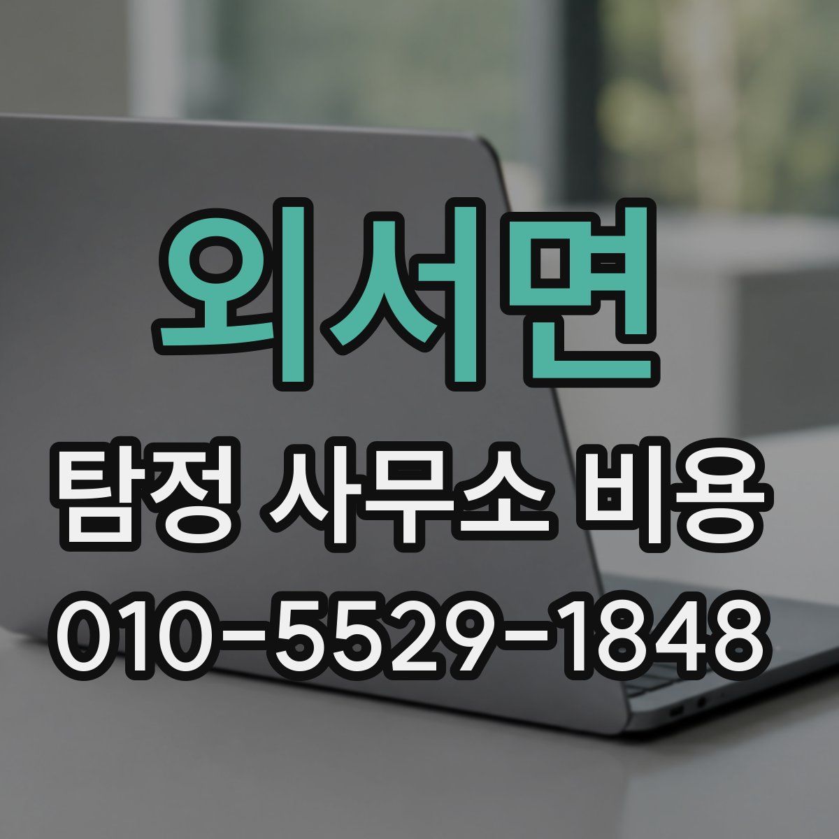외서면 탐정 사무소 비용