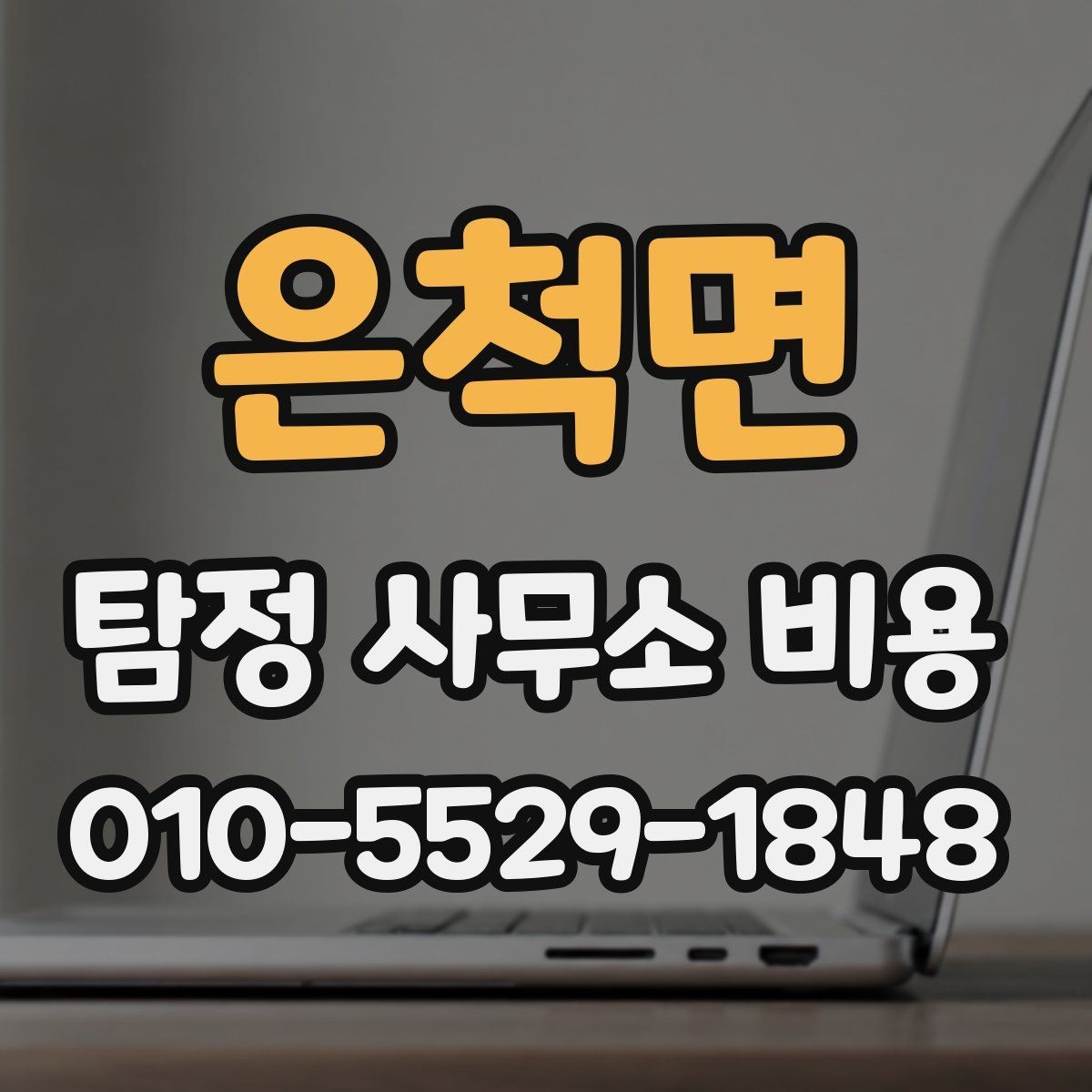 은척면 탐정 사무소 비용 비교표를 보기 전 체크리스트